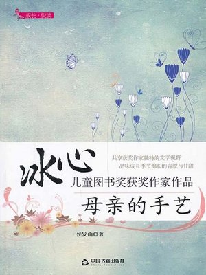 cover image of 母亲的手艺 (Mother's Handicraft)